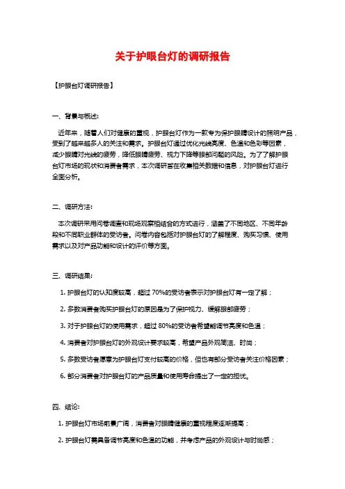 关于护眼台灯的调研报告