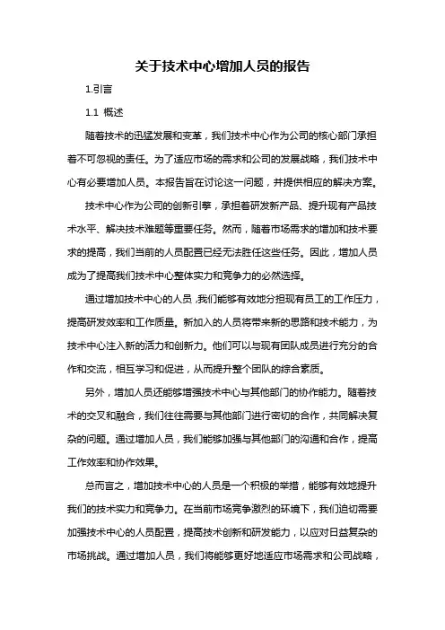 关于技术中心增加人员的报告