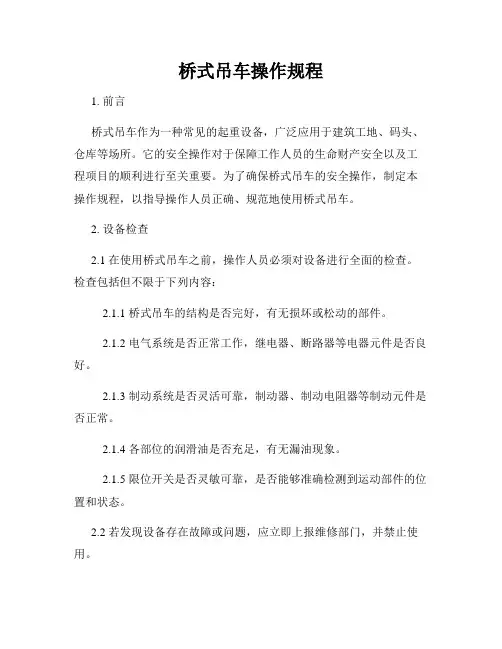 桥式吊车操作规程