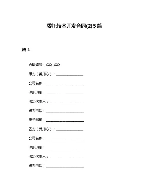 委托技术开发合同(2)5篇