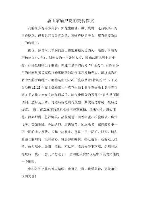 唐山家喻户晓的美食作文