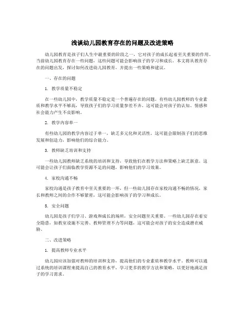 浅谈幼儿园教育存在的问题及改进策略