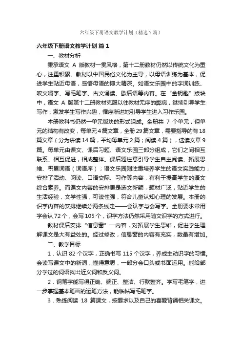 六年级下册语文教学计划（精选7篇）