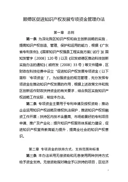 顺德区促进知识产权发展专项资金管理办法