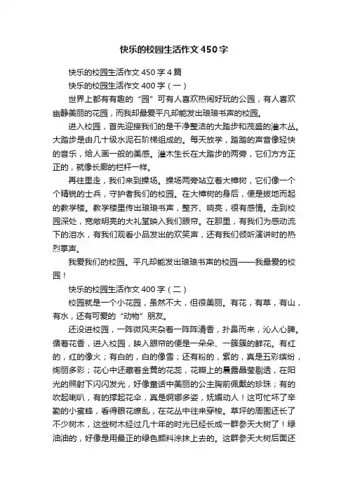 快乐的校园生活作文450字