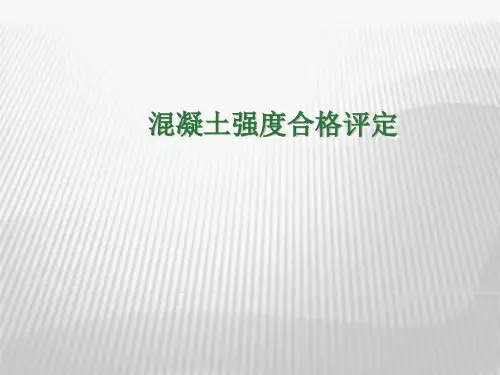 混凝土强度合格评定
