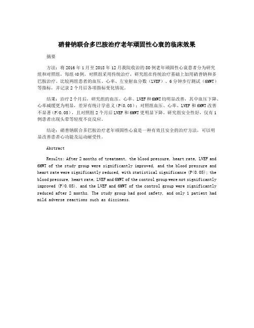 硝普钠联合多巴胺治疗老年顽固性心衰的临床效果