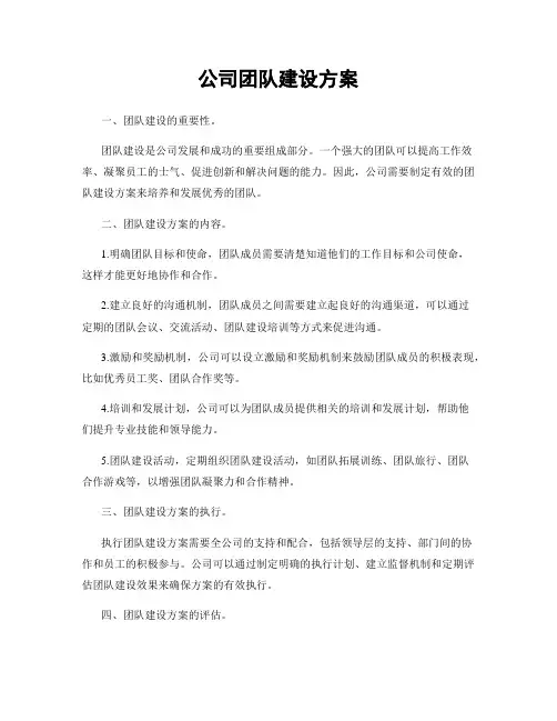 公司团队建设方案