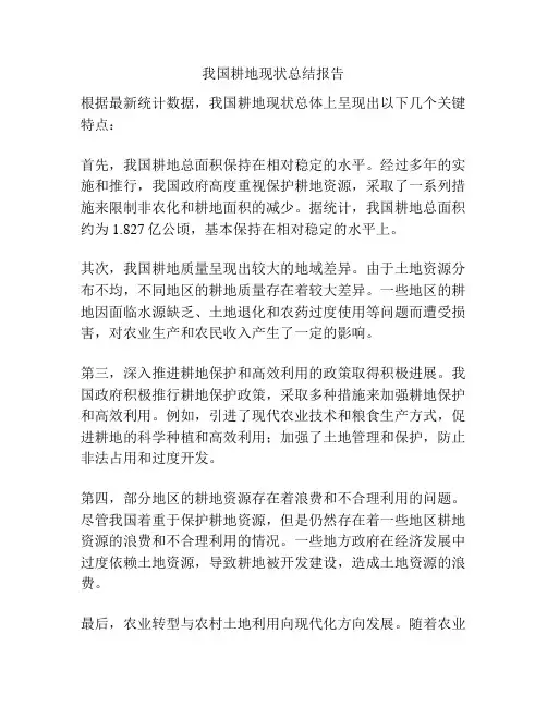 我国耕地现状总结报告