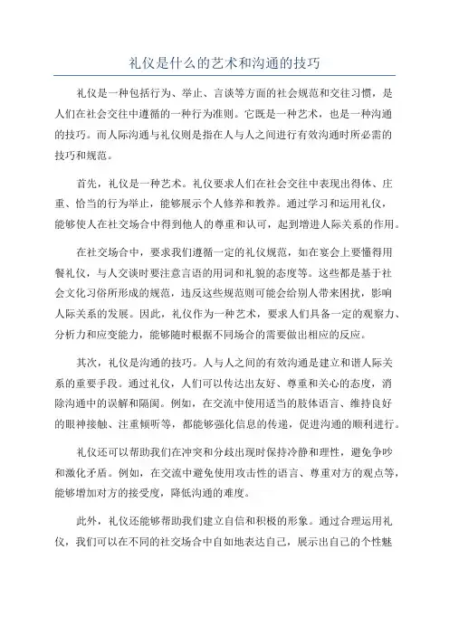 礼仪是什么的艺术和沟通的技巧