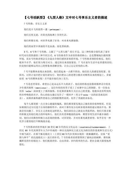 【七号活跃型】《九型人格》文中对七号享乐主义者的描述