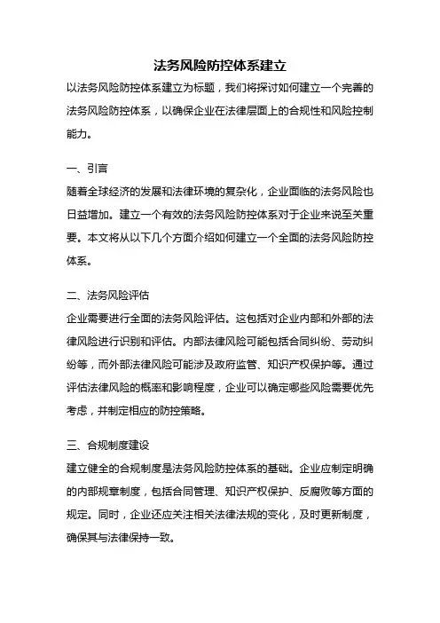 法务风险防控体系建立