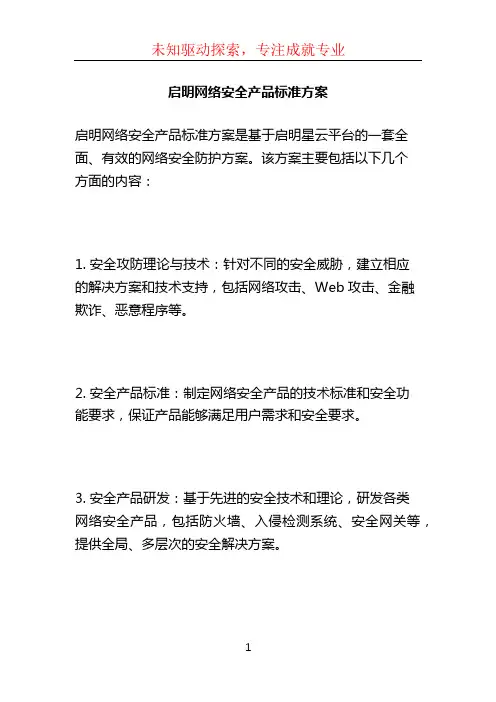 启明网络安全产品标准方案