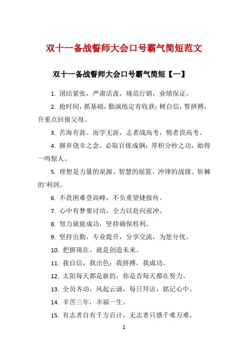 双十一备战誓师大会口号霸气简短范文 