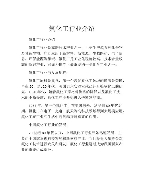 氟化工行业介绍
