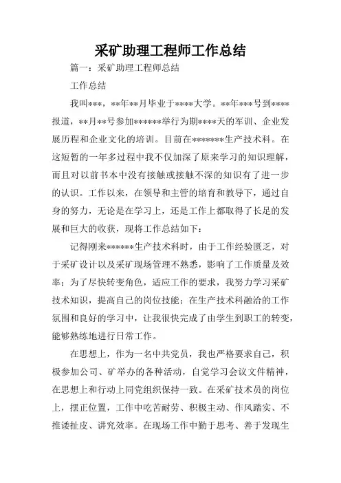 采矿助理工程师工作总结