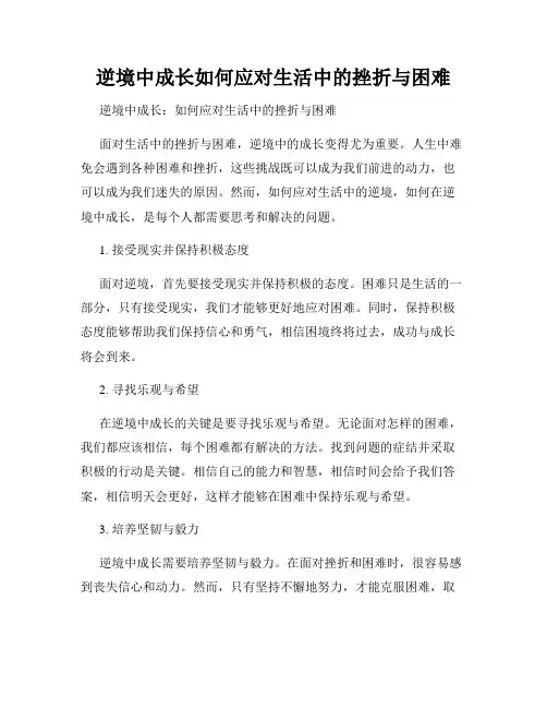 逆境中成长如何应对生活中的挫折与困难