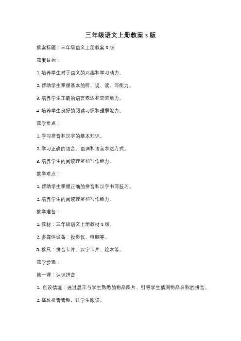 三年级语文上册教案s版