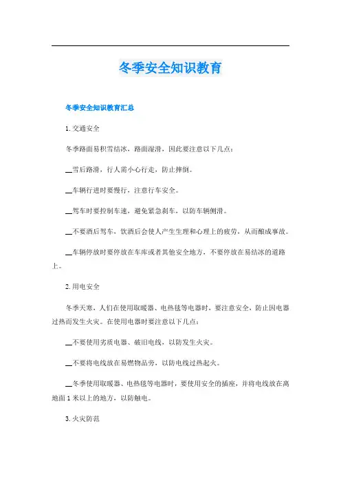 冬季安全知识教育