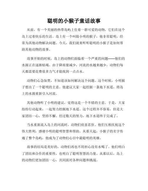 聪明的小猴子童话故事