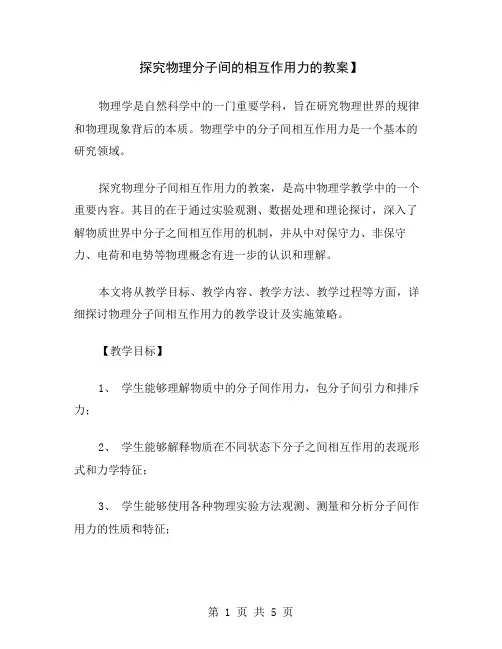探究物理分子间的相互作用力的教案