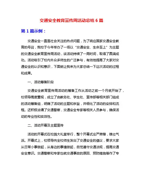 交通安全教育宣传周活动总结6篇