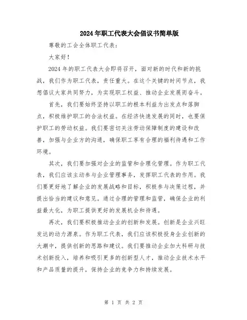 2024年职工代表大会倡议书简单版