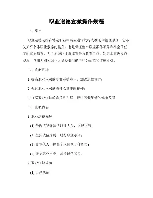 职业道德宣教操作规程