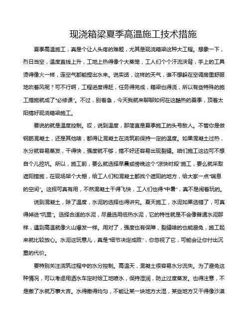 现浇箱梁夏季高温施工技术措施