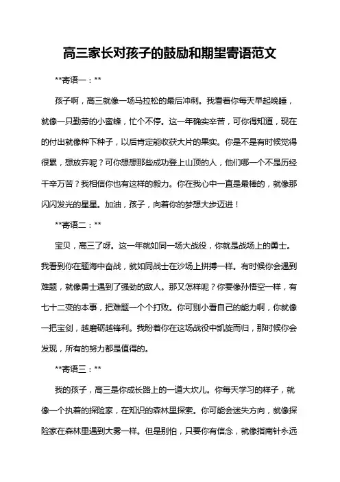 高三家长对孩子的鼓励和期望寄语范文
