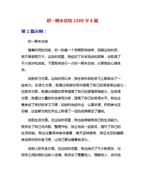 初一期末总结1500字6篇