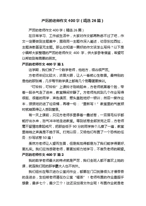 严厉的老师作文400字（精选26篇）