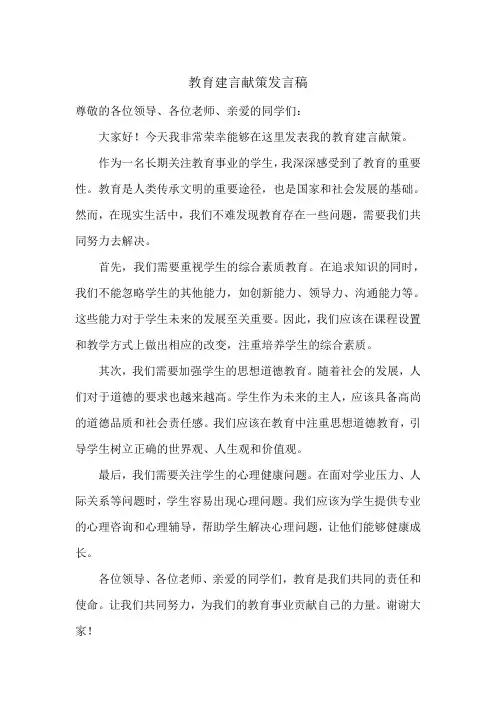 教育建言献策发言稿