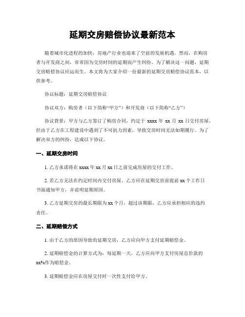 延期交房赔偿协议最新范本