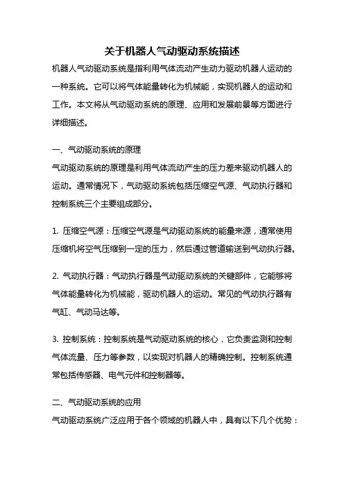 关于机器人气动驱动系统描述