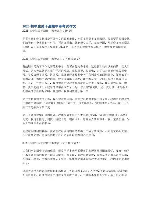 2023初中生关于迎接中考考试作文