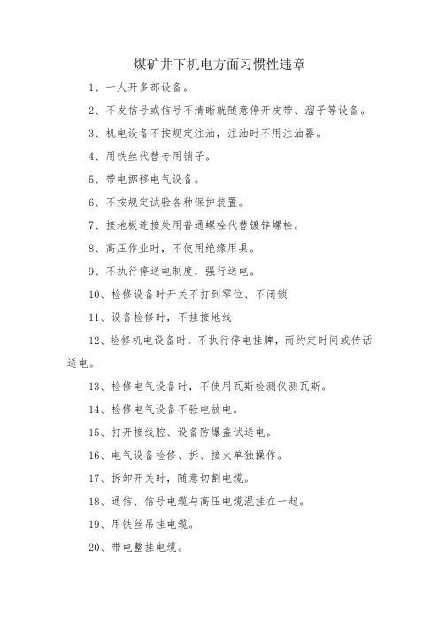煤矿井下习惯性违章