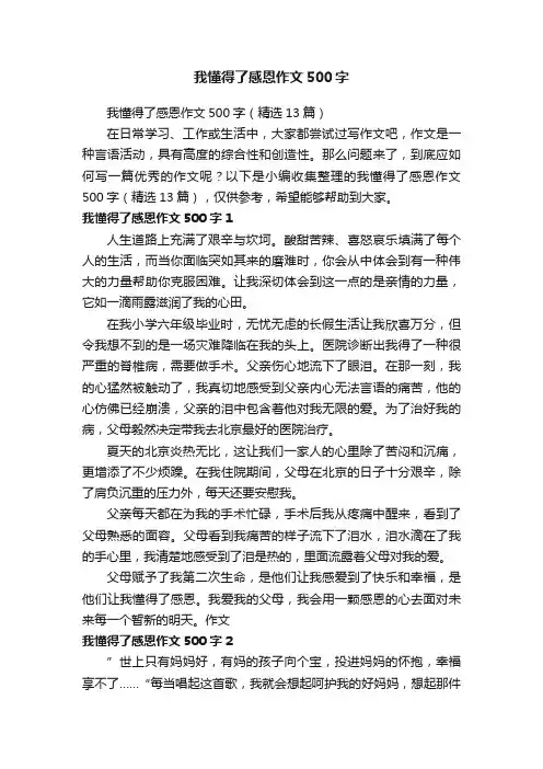我懂得了感恩作文500字（精选13篇）