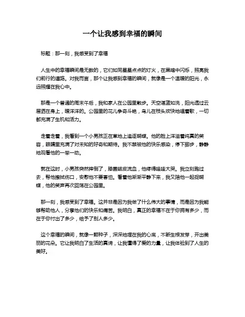 一个让我感到幸福的瞬间
