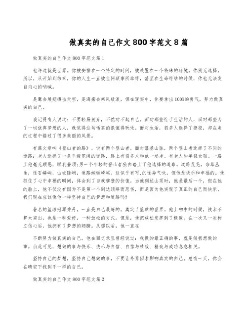 做真实的自己作文800字范文8篇