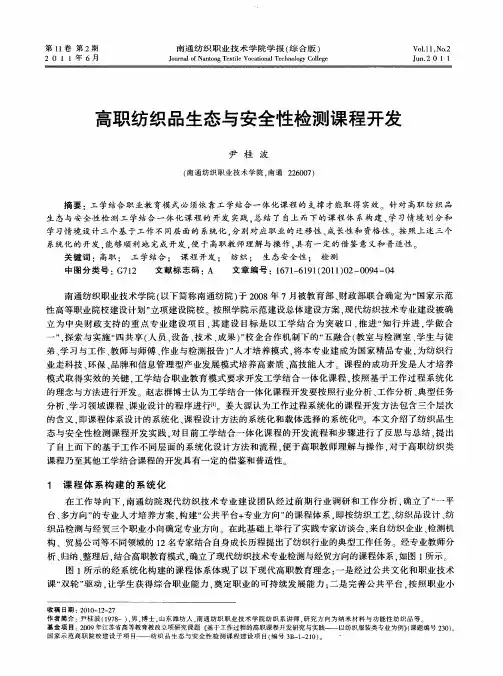高职纺织品生态与安全性检测课程开发