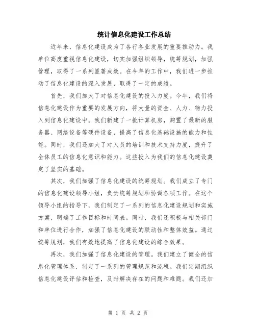 统计信息化建设工作总结