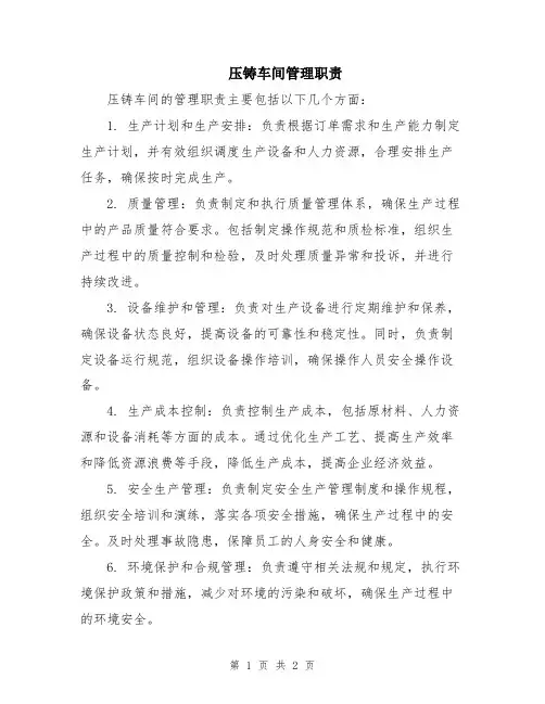 压铸车间管理职责