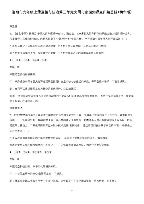 洛阳市九年级上册道德与法治第三单元文明与家园知识点归纳总结(精华版)