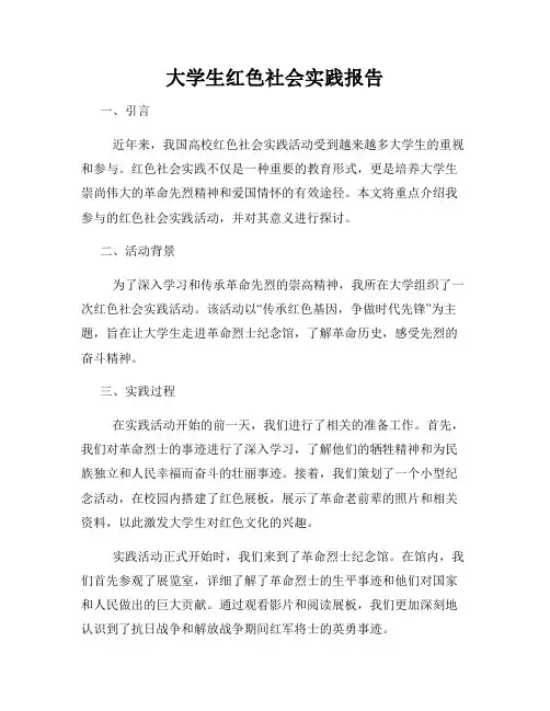 大学生红色社会实践报告