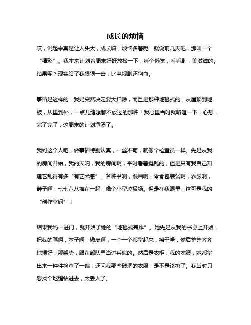 作文《成长的烦恼》