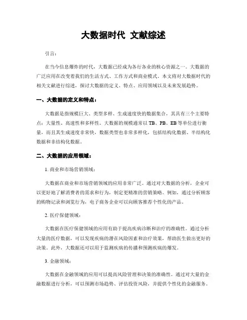 大数据时代 文献综述