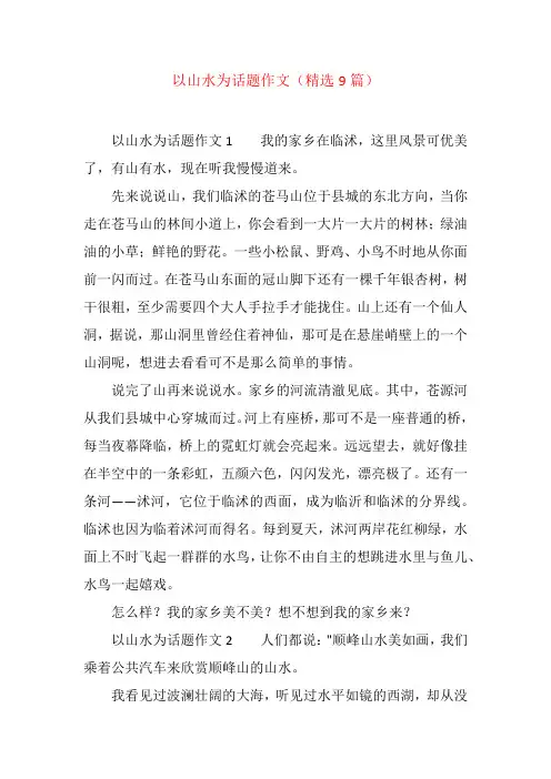 以山水为话题作文(精选9篇)