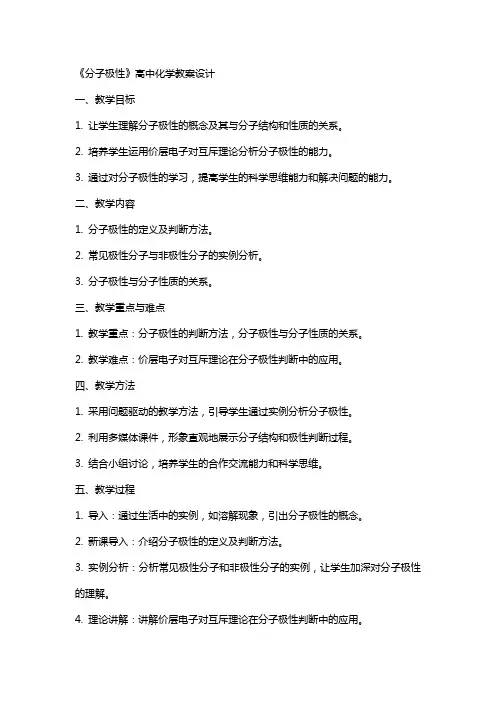 《分子极性》高中化学教案设计