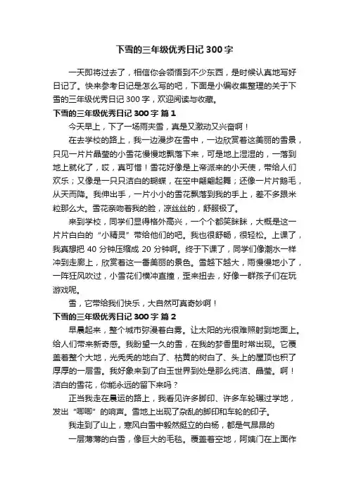 关于下雪的三年级优秀日记300字（精选33篇）